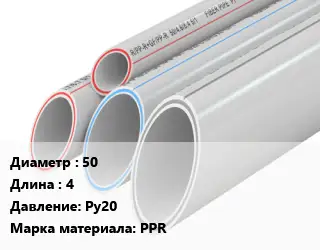 Труба полипропиленовая 50 L=4 Ру20 PPR